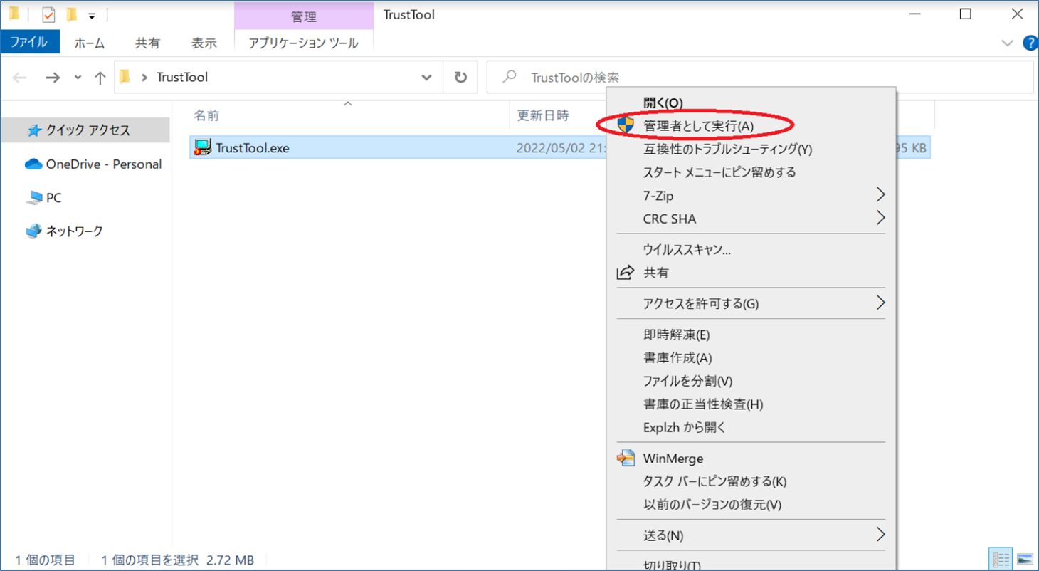 信頼済サイト登録ツール設定方法